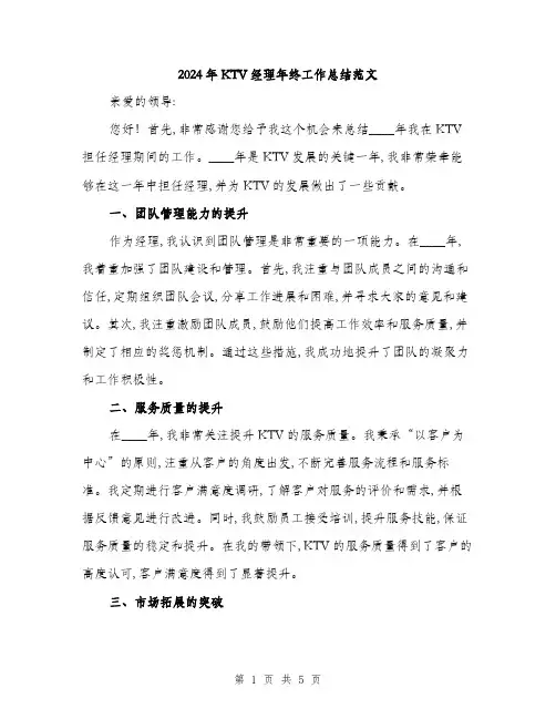 2024年KTV经理年终工作总结范文(2篇)