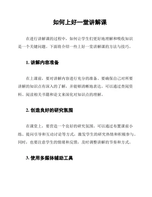 如何上好一堂讲解课