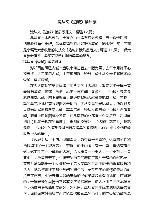 沈从文《边城》读后感范文（精选12篇）