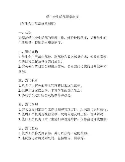 学生会生活部规章制度