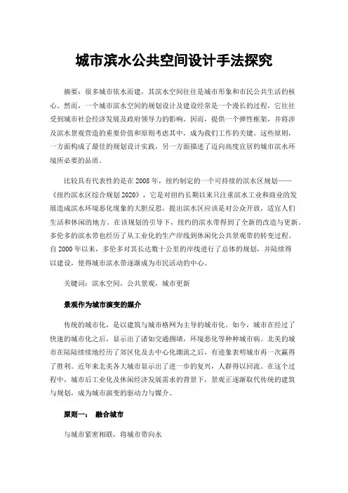 城市滨水公共空间设计手法探究