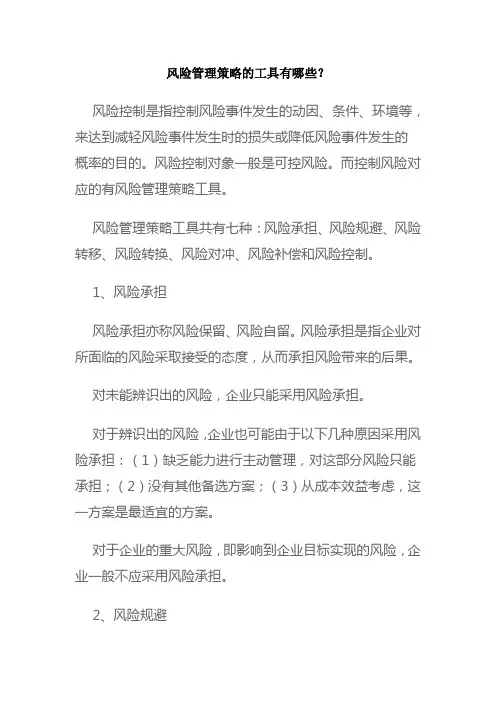 风险管理策略的工具有哪些
