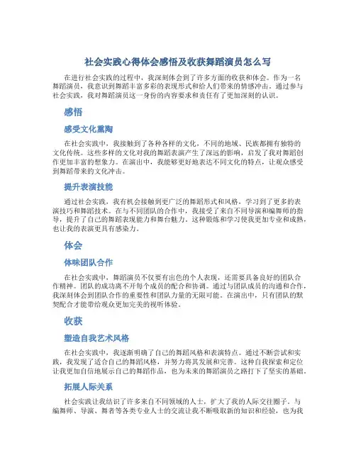 社会实践心得体会感悟及收获舞蹈演员怎么写