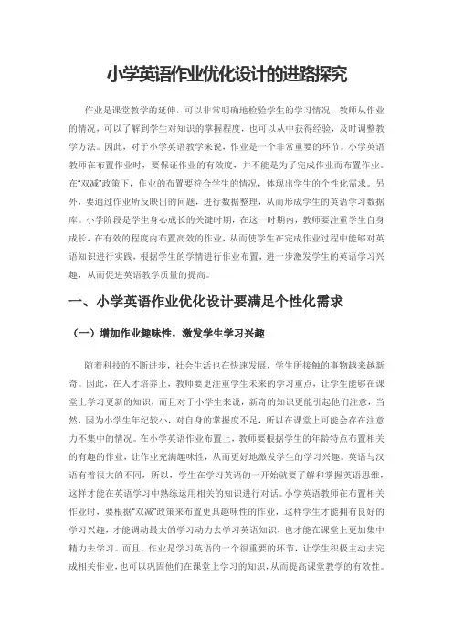 小学英语作业优化设计的进路探究