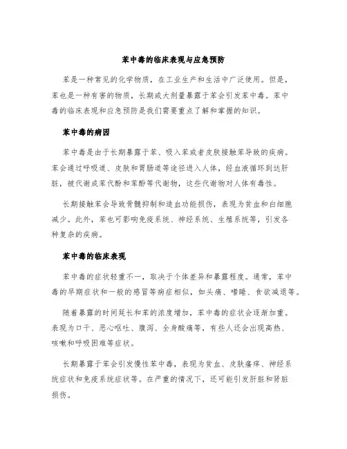苯中毒的临床表现与应急预防