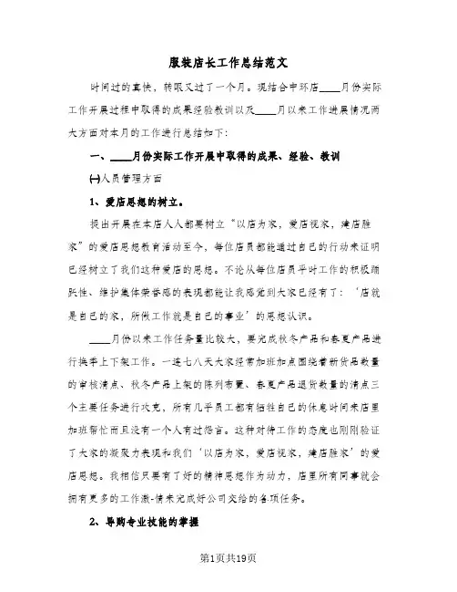服装店长工作总结范文(8篇)
