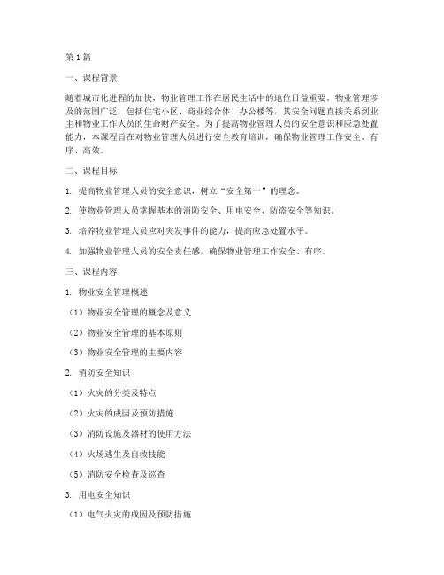 物业安全教育培训课程(2篇)