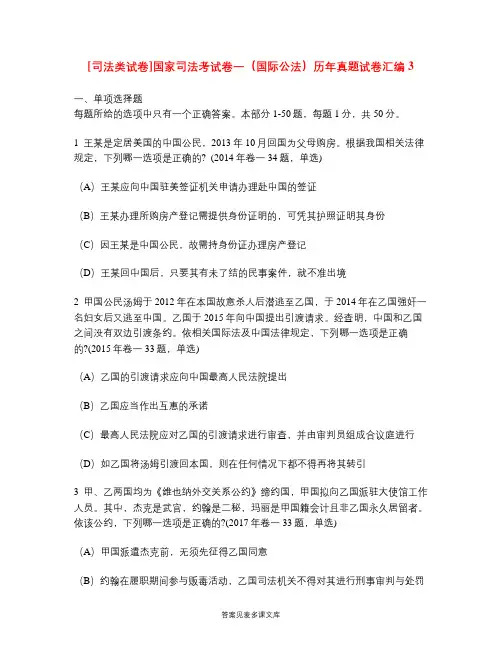 [司法类试卷]国家司法考试卷一(国际公法)历年真题试卷汇编3.doc