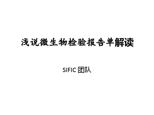 浅说微生物检验报告单解读.ppt