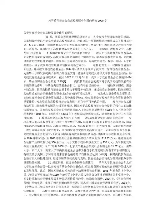 关于教育基金会在高校发展中作用的研究2900字