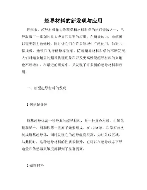 超导材料的新发现与应用