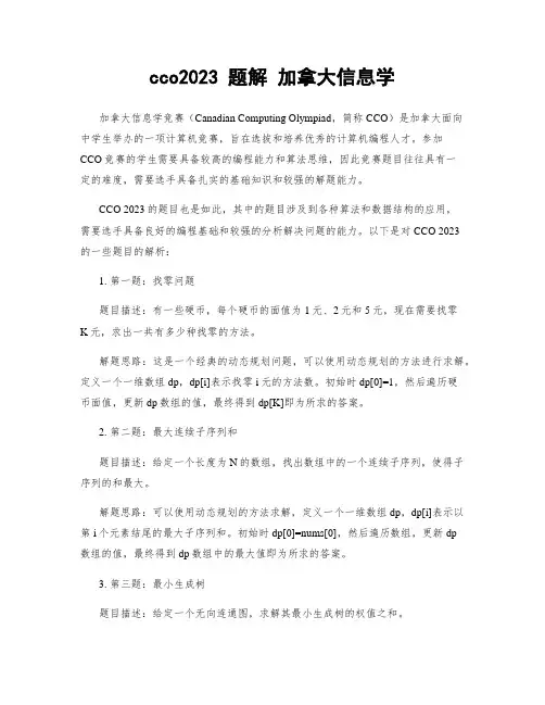 cco2023 题解 加拿大信息学