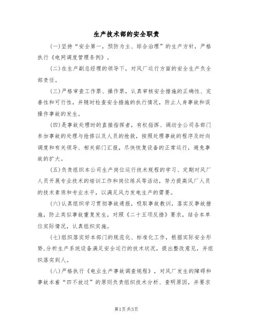 生产技术部的安全职责(3篇)