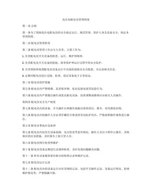 高压电配电房管理制度