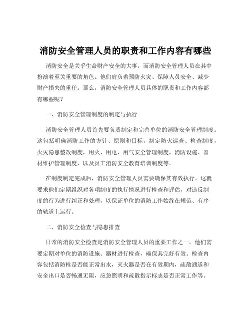 消防安全管理人员的职责和工作内容有哪些