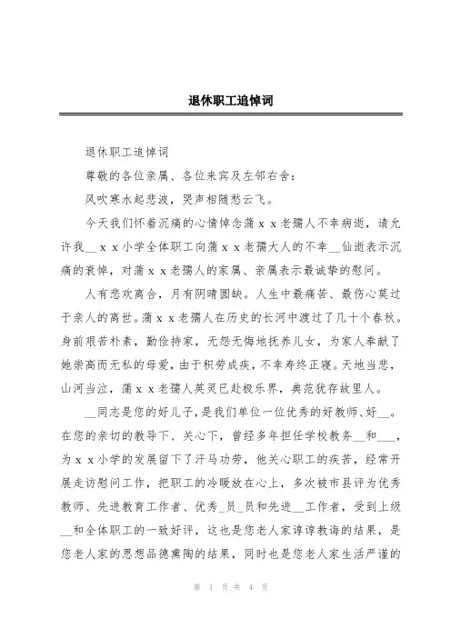 退休职工追悼词