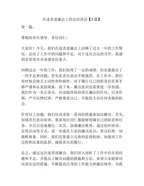 在述责述廉会上的总结讲话【3篇】