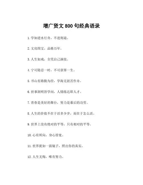 增广贤文800句经典语录