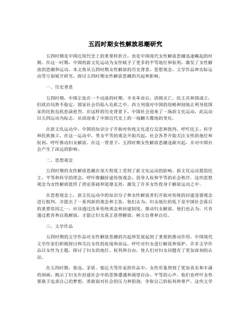 五四时期女性解放思潮研究
