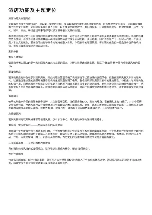 酒店功能及主题定位