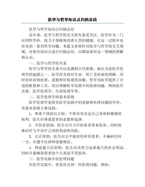 医学与哲学知识点归纳总结
