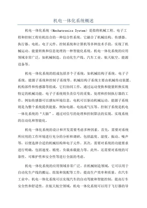 机电一体化系统概述
