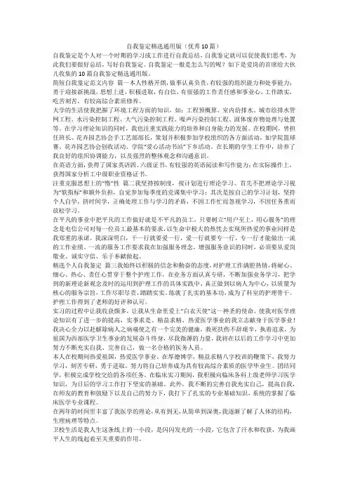 最新-自我鉴定精选通用版(优秀10篇)