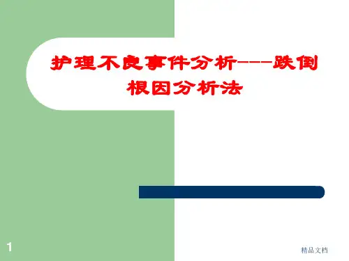 护理不良事件分析-跌倒-根因分析法[新版].ppt