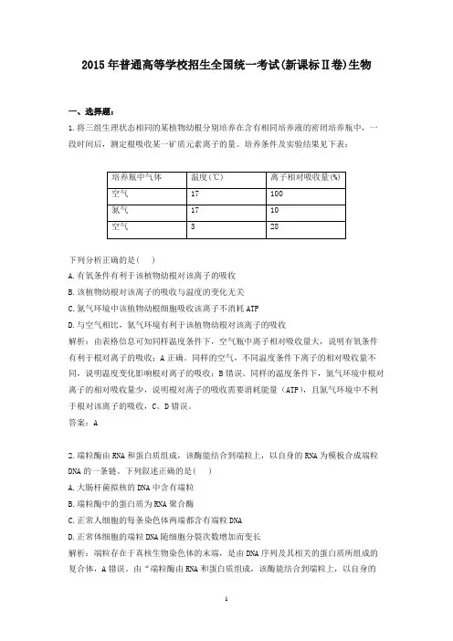 【精校】2015年普通高等学校招生全国统一考试(新课标Ⅱ卷)生物