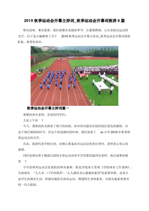 2019秋季运动会开幕主持词_秋季运动会开幕词致辞6篇