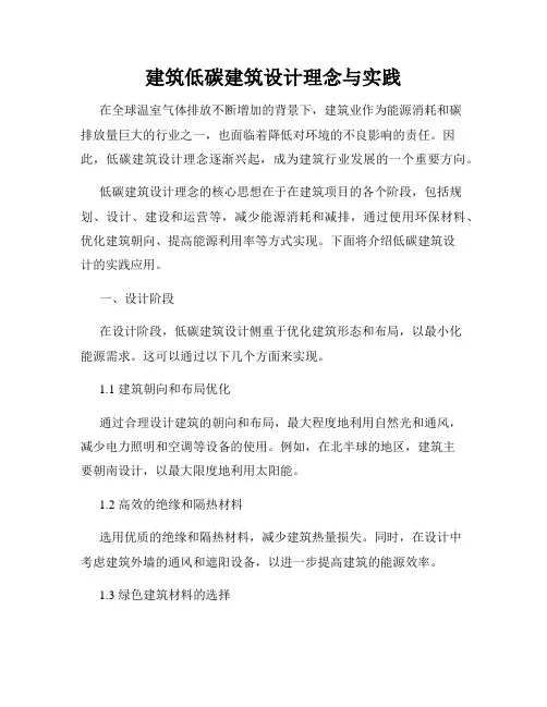 建筑低碳建筑设计理念与实践