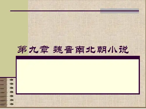 第九章魏晋南北朝小说