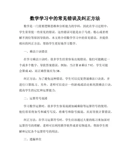 数学学习中的常见错误及纠正方法