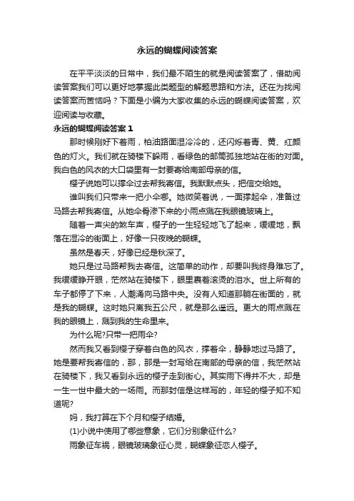 永远的蝴蝶阅读答案