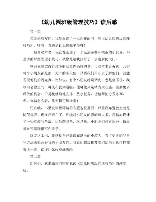 《幼儿园班级管理技巧》读后感