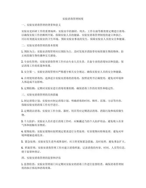 实验消毒管理制度