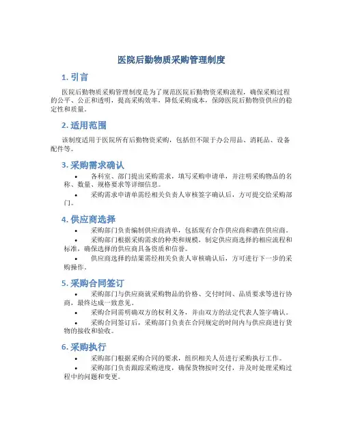 医院后勤物质采购管理制度