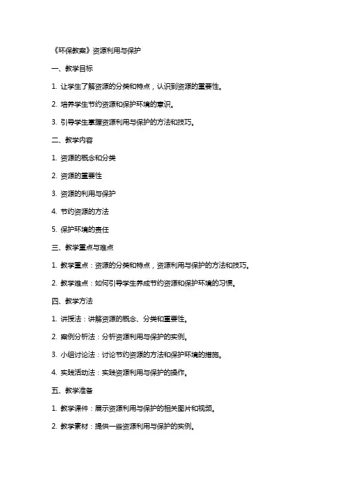 《环保教案》资源利用与保护