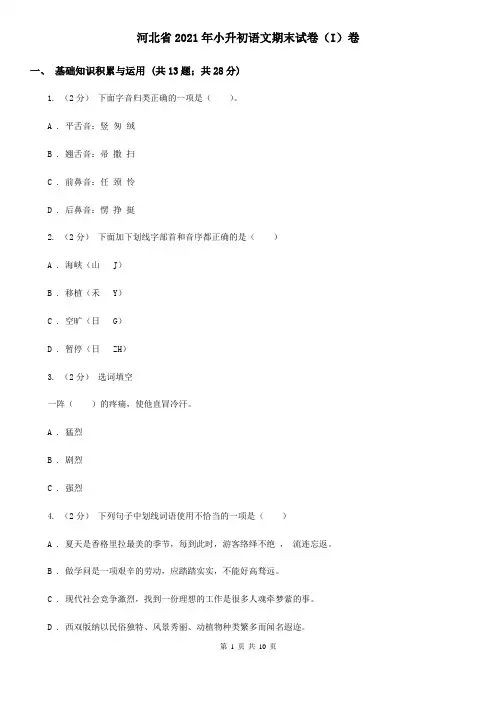 河北省2021年小升初语文期末试卷(I)卷(新版)