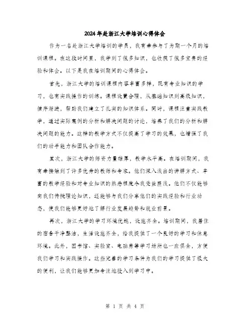 2024年赴浙江大学培训心得体会（2篇）
