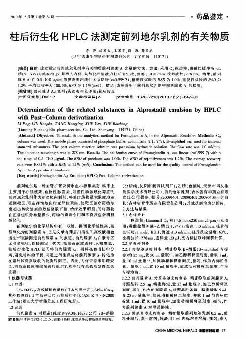 柱后衍生化HPLC法测定前列地尔乳剂的有关物质