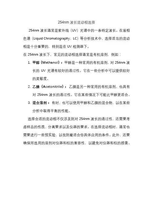 254nm波长流动相选择