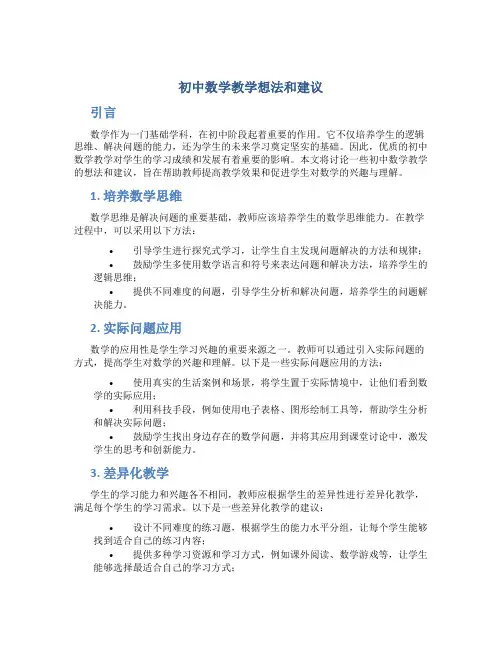 初中数学教学想法和建议