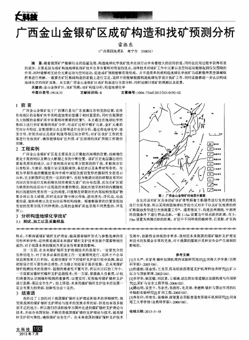 广西金山金银矿区成矿构造和找矿预测分析