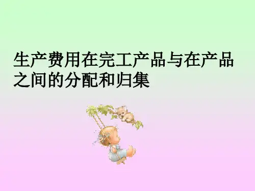 生产费用在完工产品与在产品之间的分配和归集PPT课件
