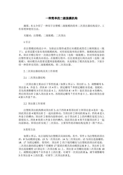 一种简单的二级脱模机构