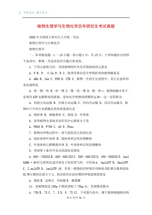 植物生理学与生物化学历年研究生考试真题