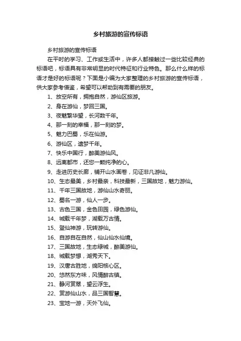 乡村旅游的宣传标语