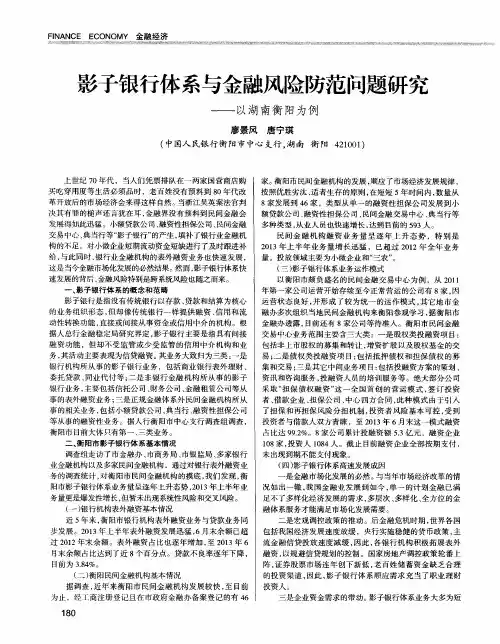 影子银行体系与金融风险防范问题研究——以湖南衡阳为例