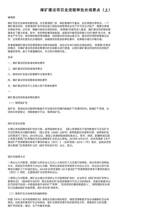煤矿建设项目全流程审批合规要点（上）